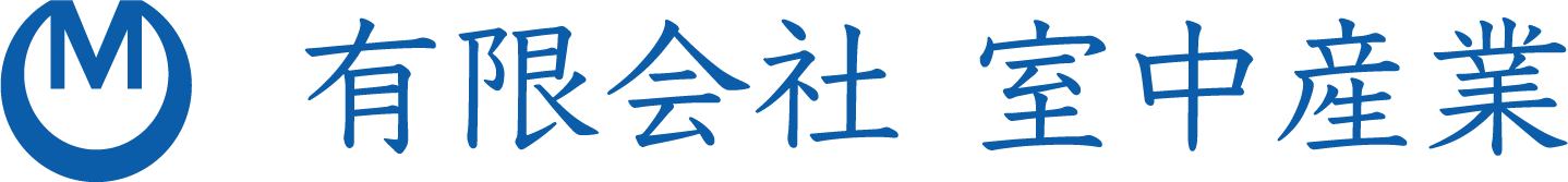 有限会社 室中産業のホームページへようこそ